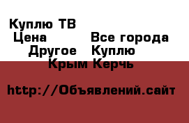 Куплю ТВ Philips 24pht5210 › Цена ­ 500 - Все города Другое » Куплю   . Крым,Керчь